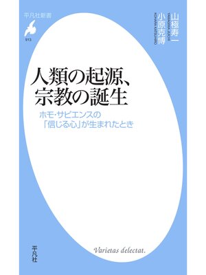 cover image of 人類の起源、宗教の誕生